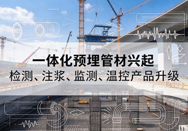 龙安一体化管材产品兴起，声测注浆一体管、多功能预埋管应用增多